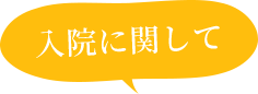 入院に関して